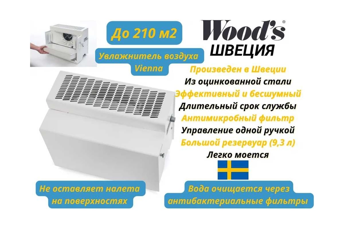 Мощный увлажнитель воздуха Woods Vienna (210 м2) с антибактериальными  фильтрами HSW100 - выгодная цена, отзывы, характеристики, фото - купить в  Москве и РФ