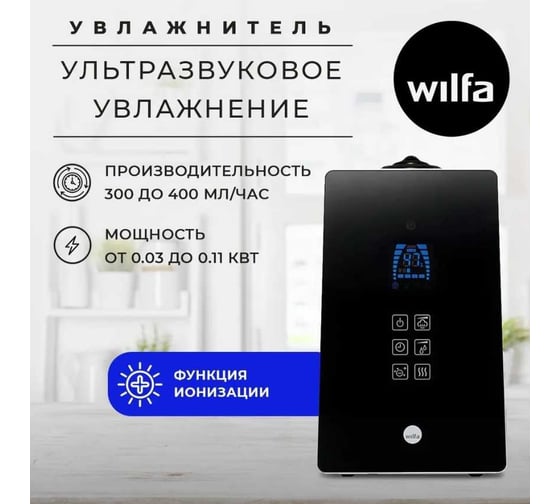 Увлажнитель WILFA HUE-6B