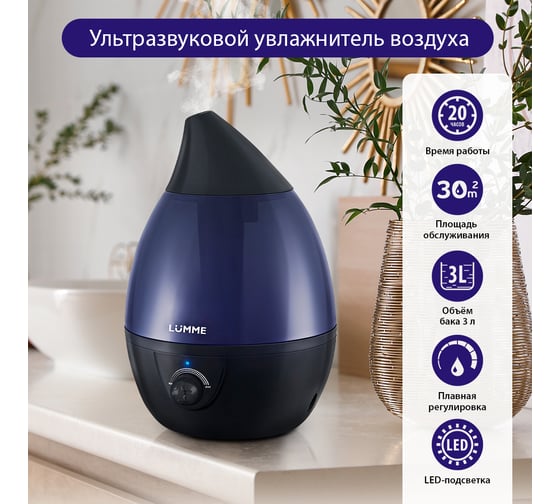Увлажнитель воздуха LUMME LU-1558 синий сапфир 37428