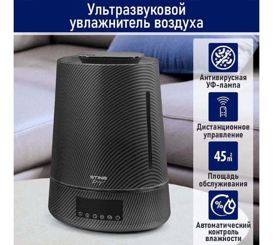 Увлажнитель воздуха STINGRAY ST-HF500B карбон 42147