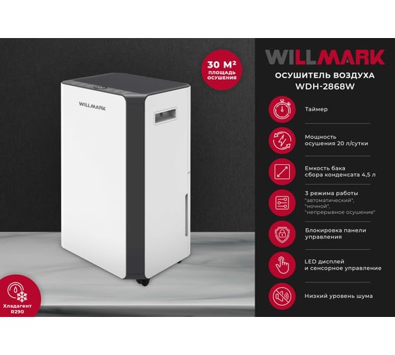 Осушитель воздуха WILLMARK WDH-2868W 3000393