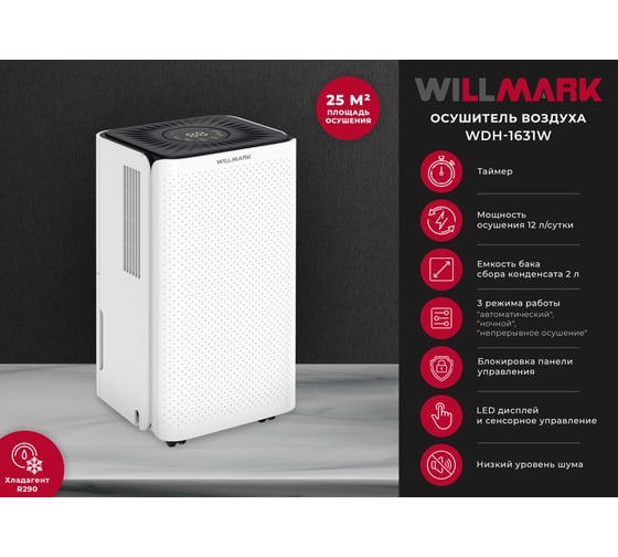 Осушитель воздуха WILLMARK WDH-1631W 3000392