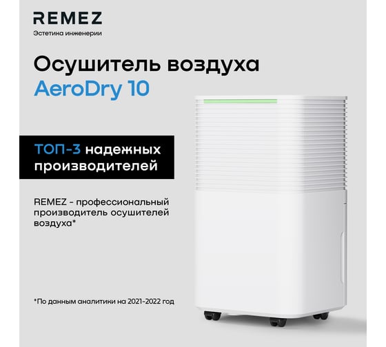 Осушитель воздуха Remez AeroDry10 RMD-311N ЦБ-00000630