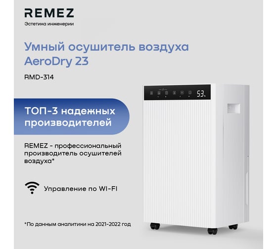 Осушитель воздуха Remez AeroDry23 RMD-314 ЦБ-00000793