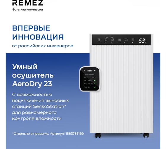 Осушитель воздуха Remez AeroDry23 RMD-314 ЦБ-00000793