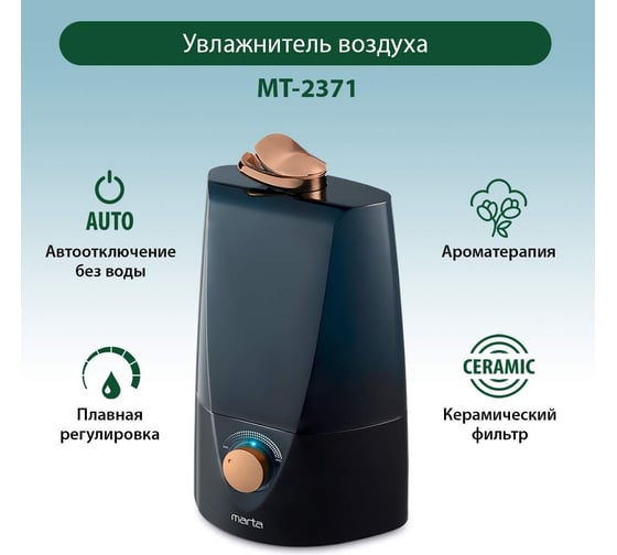 Увлажнитель воздуха MARTA MT-2371 медный антрацит 37739