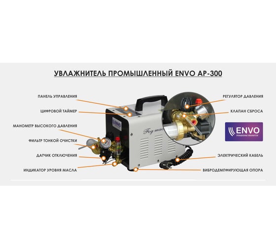 Комплект системы туманообразования C-TECH ENVO AP-300, 1 л/мин, таймер, шланг 25 м, 20 форсунок EV-2802-25-20