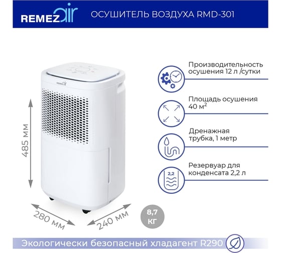 Осушитель воздуха Remezair RMD-301