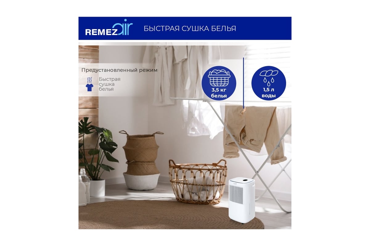 Осушитель воздуха Remezair RMD-302 ЦБ-00000241 - выгодная цена, отзывы,  характеристики, фото - купить в Москве и РФ