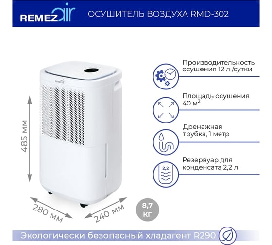 Осушитель воздуха Remezair RMD-302 ЦБ-00000241