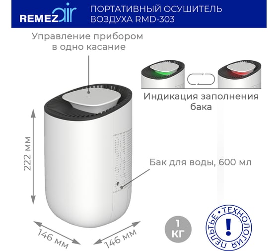 Портативный осушитель воздуха Remezair RMD-303 ЦБ-00000242