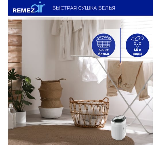 Осушитель-очиститель воздуха Remezair RMD-304 ЦБ-00000243