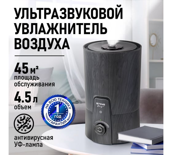 Увлажнитель воздуха с верхним заливом и антивирусной УФ-лампой STINGRAY ST-HF511C черное дерево/хром 43772