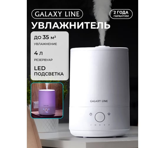 Ультразвуковой увлажнитель воздуха Galaxy, 35 Вт, съемный резервуар для воды 7050480110