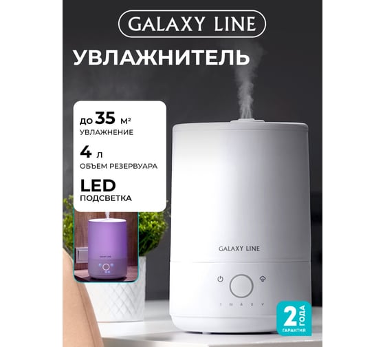 Ультразвуковой увлажнитель воздуха Galaxy, 35 Вт, съемный резервуар для воды 7050480110