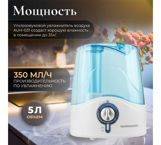 Увлажнитель воздуха NORMANN AUH-031