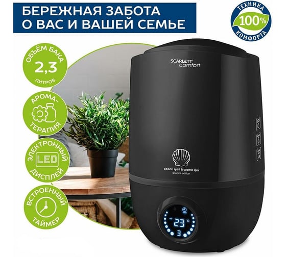 Ультразвуковой увлажнитель воздуха Scarlett SC-AH986E10