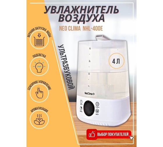 Ультразвуковой увлажнитель воздуха NeoClima объем 4 л, NHL-400E 48720