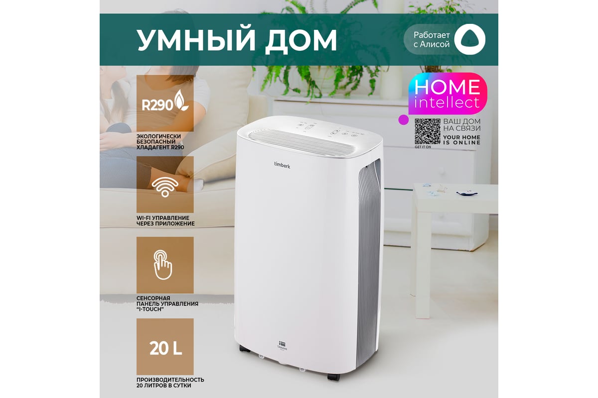 Осушитель воздуха Timberk 20L WIFI T-DH20-P55WF