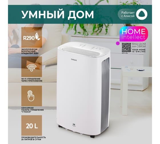 Осушитель воздуха Timberk 20L WIFI T-DH20-P55WF