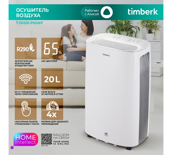 Осушитель воздуха Timberk 20L WIFI T-DH20-P55WF