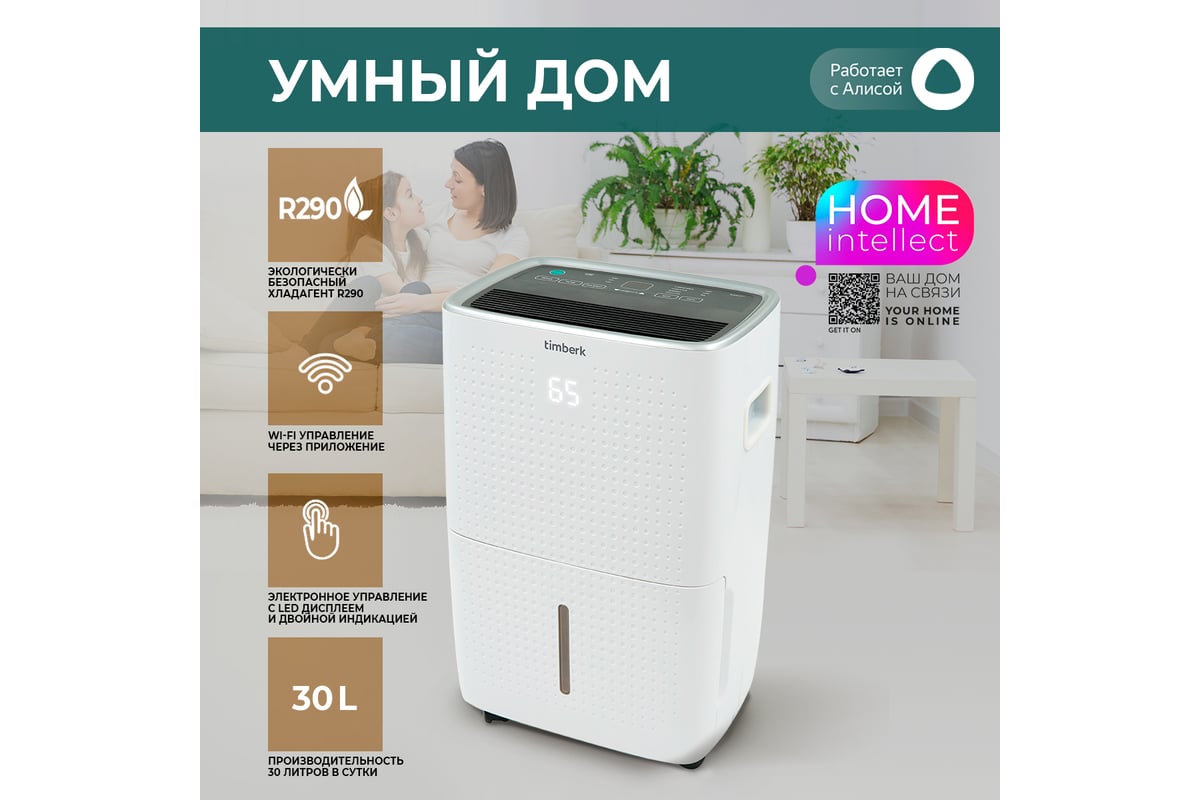 Осушитель воздуха Timberk 30L WIFI T-DH30-P57WF