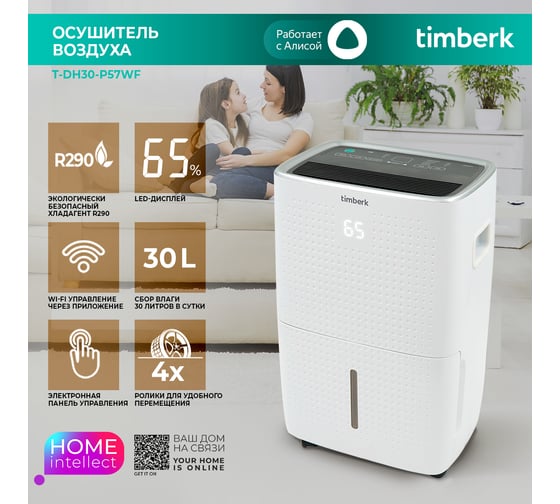 Осушитель воздуха Timberk 30L WIFI T-DH30-P57WF