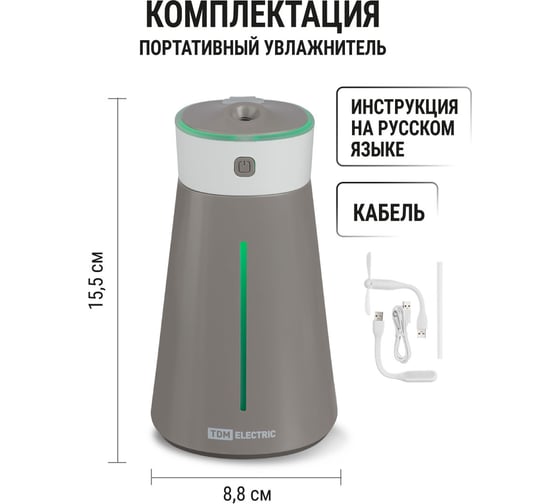 Портативный увлажнитель воздуха TDM ELECTRIC "Ареал мини", 0,38 л, RGB, насадки: вентилятор, ночник, серый, SQ4013-0002
