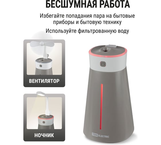 Портативный увлажнитель воздуха TDM ELECTRIC "Ареал мини", 0,38 л, RGB, насадки: вентилятор, ночник, серый, SQ4013-0002