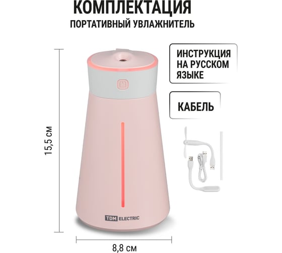 Портативный увлажнитель воздуха TDM ELECTRIC "Ареал мини", 0,38 л, RGB, насадки: вентилятор, ночник, розовый, SQ4013-0003