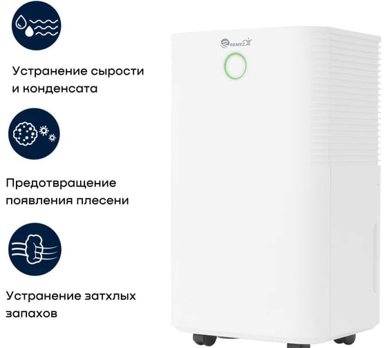 Осушитель воздуха Remezair RMD-311 ЦБ-00000513