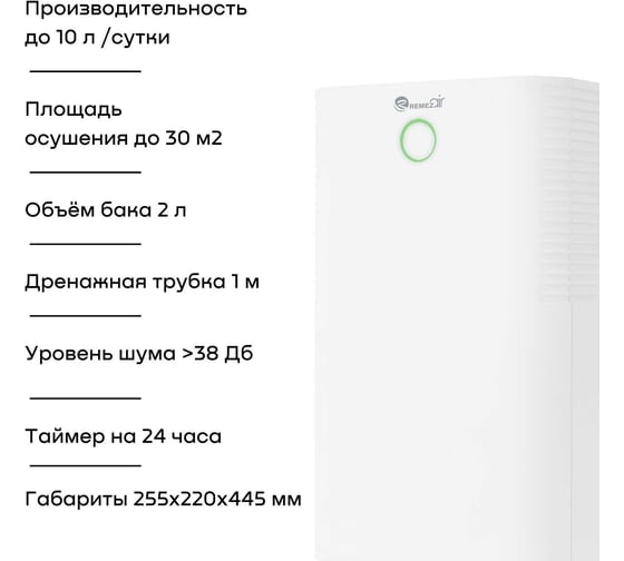 Осушитель воздуха Remezair RMD-311 ЦБ-00000513