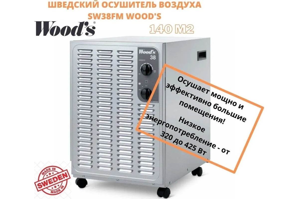 Осушитель воздуха с гигростатом Woods до 140м2 осушает, очищает и  обогревает воздух, Швеция SW38FM - выгодная цена, отзывы, характеристики, 1  видео, фото - купить в Москве и РФ