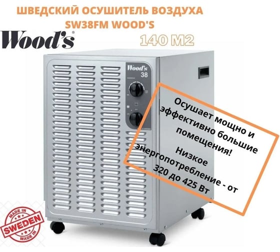 Осушитель воздуха с гигростатом Woods до 140м2 осушает, очищает и обогревает воздух, Швеция SW38FM