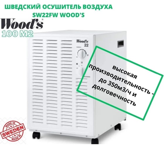 Осушитель воздуха с гигростатом Woods до 100м2, осушает, очищает и обогревает воздух, Швеция SW22FW
