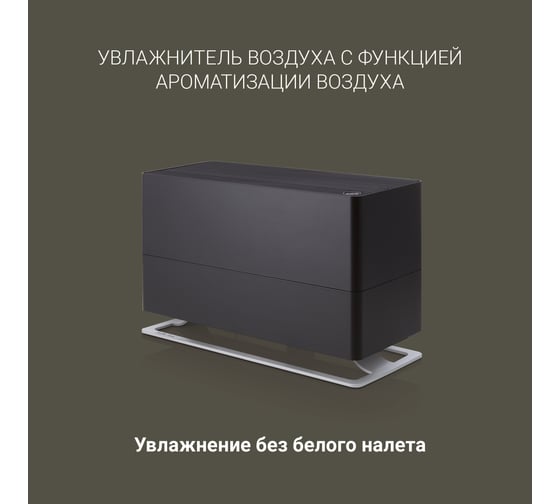 Традиционный увлажнитель Stadler Form Oskar big black O-041R