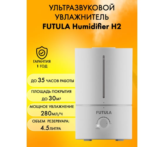 Увлажнитель воздуха FUTULA Humidifier H2 00-00214586