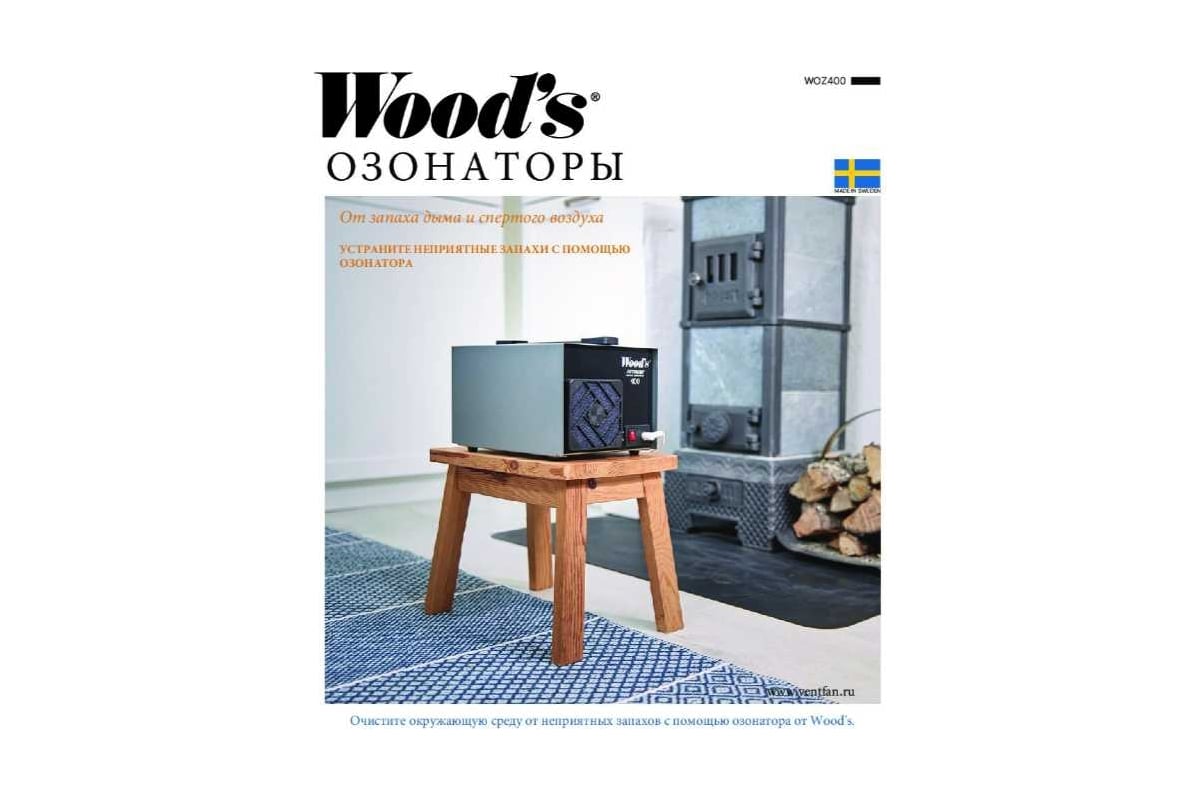 Генератор озона Woods Airmaster WOZ 400, 116м3/ч, выработка озона 400 мг/ч  WOZ400 - выгодная цена, отзывы, характеристики, фото - купить в Москве и РФ