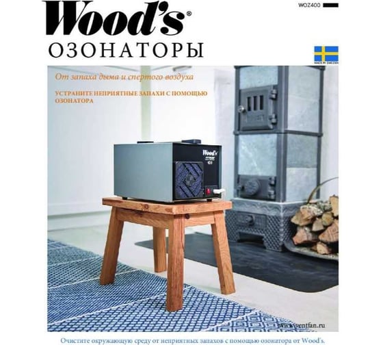 Генератор озона Woods Airmaster WOZ 400, 116м3/ч, выработка озона 400 мг/ч WOZ400