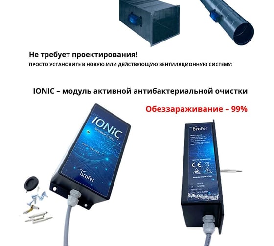 Модуль антибактериальной очистки Brofer IONIC230 с отрицательной ионизацией без образования озона, обеззараживание 99 KIONICDUCT