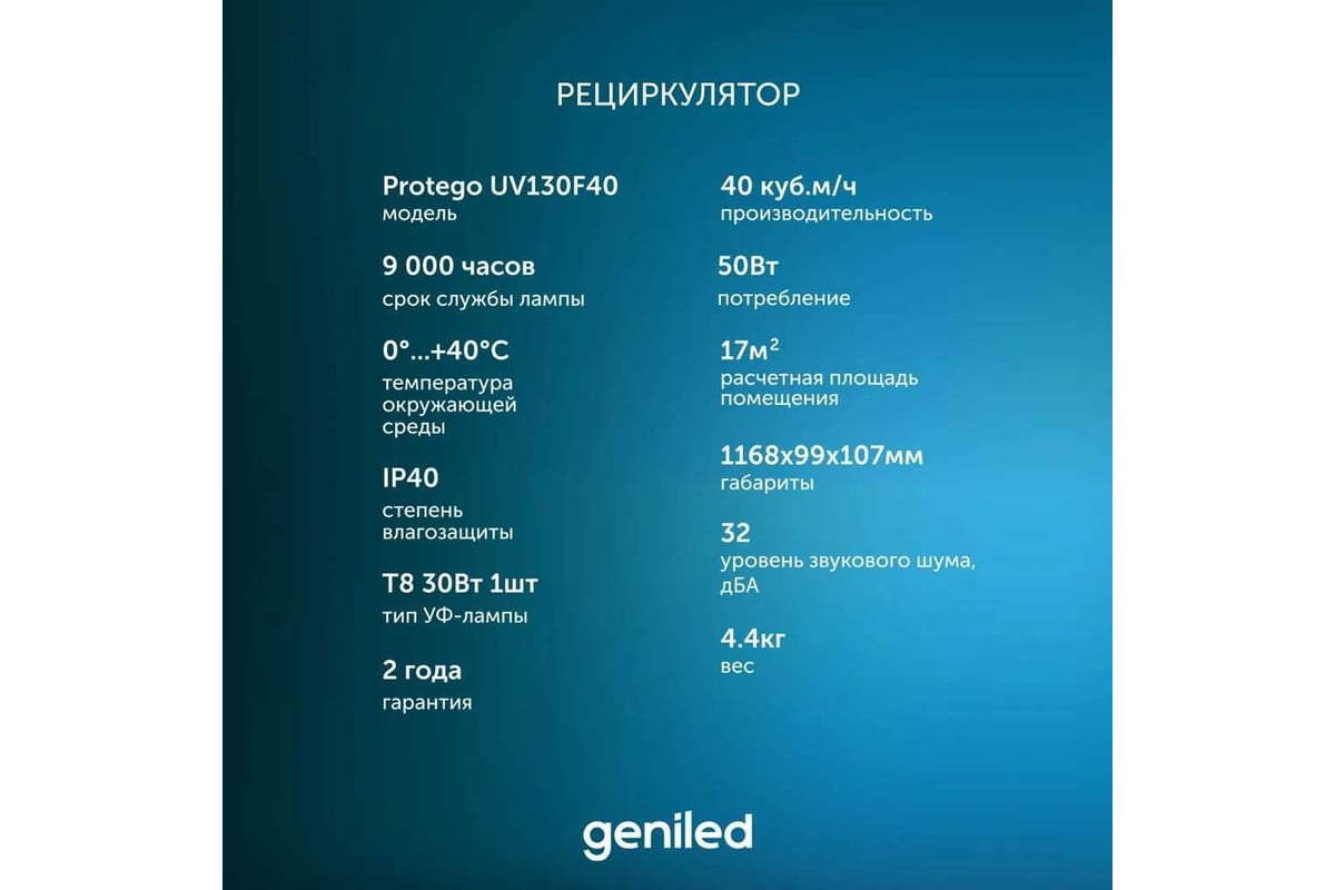 Рециркулятор бактерицидный для дома Geniled Protego 50 Вт, безопасно для  людей и животных, F40 21505 - выгодная цена, отзывы, характеристики, фото -  купить в Москве и РФ