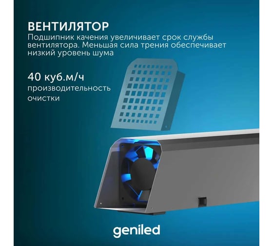 Рециркулятор бактерицидный для дома Geniled Protego 50 Вт, безопасно для людей и животных, F40 21505