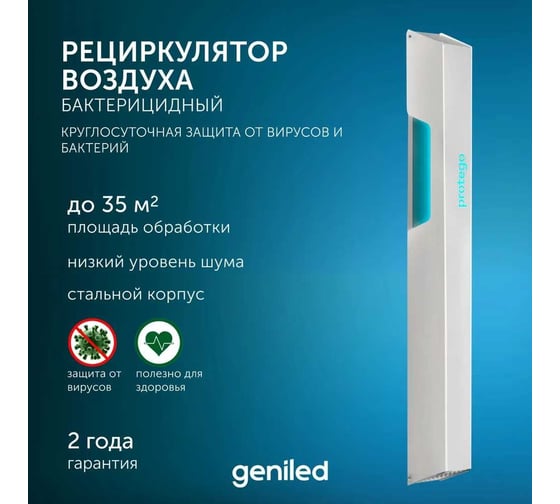 Рециркулятор бактерицидный для дома Geniled Protego 60 Вт, безопасно для людей и животных, F80 21506