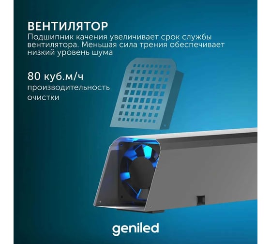 Рециркулятор бактерицидный для дома Geniled Protego 60 Вт, безопасно для людей и животных, F80 21506
