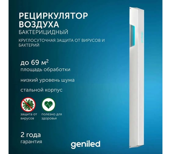 Рециркулятор бактерицидный для дома Geniled Protego 60 Вт, безопасно для людей и животных, F160 21513