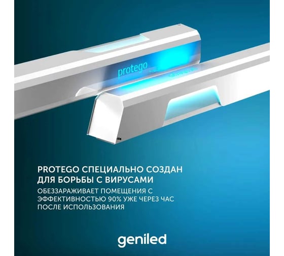 Рециркулятор бактерицидный для дома Geniled Protego 80 Вт, безопасно для людей и животных, F320 21515