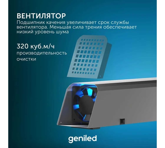Рециркулятор бактерицидный для дома Geniled Protego 80 Вт, безопасно для людей и животных, F320 21515