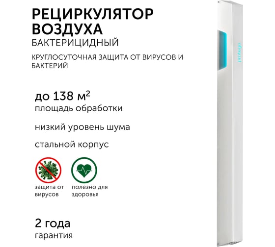 Рециркулятор бактерицидный для дома Geniled Protego 80 Вт, безопасно для людей и животных, F320 21515