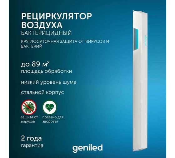 Рециркулятор бактерицидный для дома Geniled Protego 90 Вт, безопасно для лю\дей и животных, F160 21514