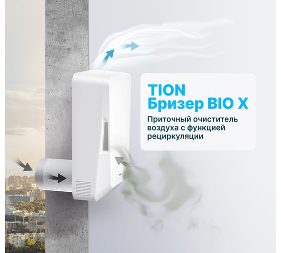 Система приточной вентиляции TION Бризер Bio-X SM Standard Tion Bio-X SM Standard